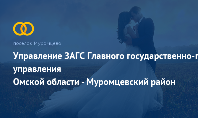 Муромцевский отдел ЗАГС