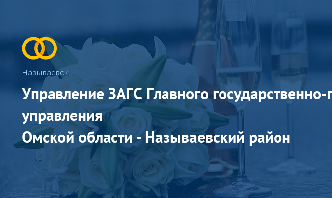 Называевский отдел ЗАГС