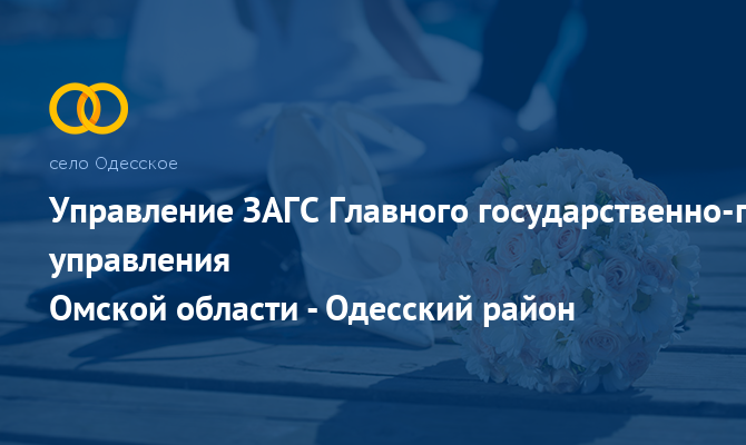 Одесский отдел ЗАГС