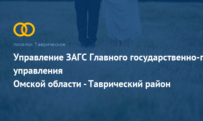 Таврический отдел ЗАГС